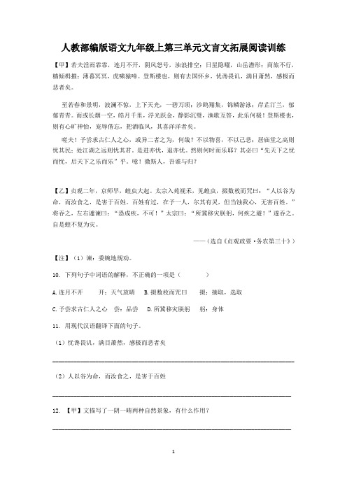 部编版语文九年级上第三单元文言文阅读训练(含答案)