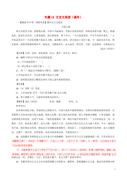 2018年中考语文试题分项版解析汇编：(第03期)专题12 文言文阅读(课外)(含解析)