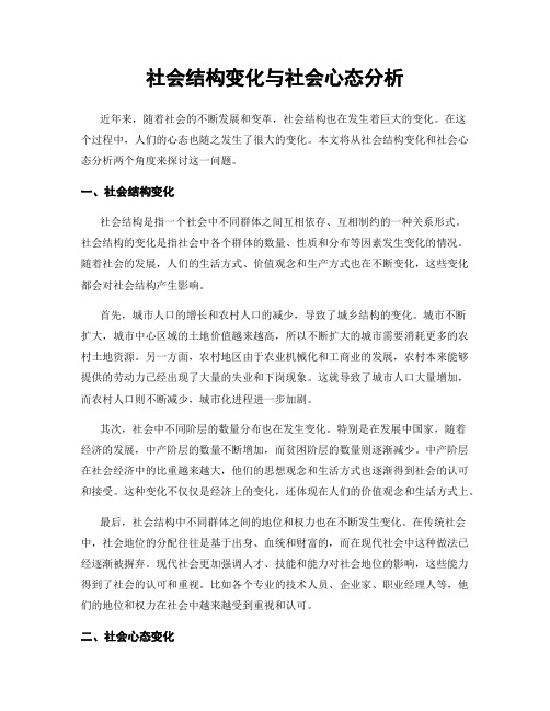 社会结构变化与社会心态分析