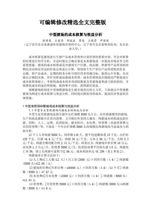 中型猪场的成本核算与效益分析精选全文完整版