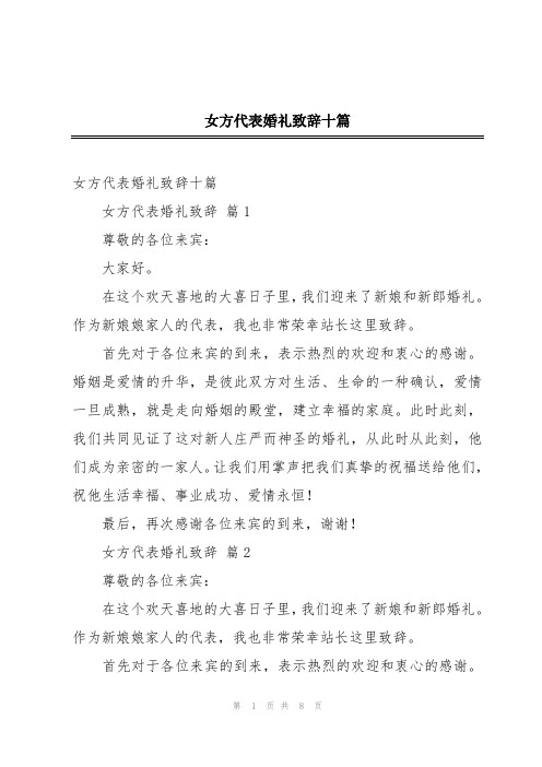 女方代表婚礼致辞十篇