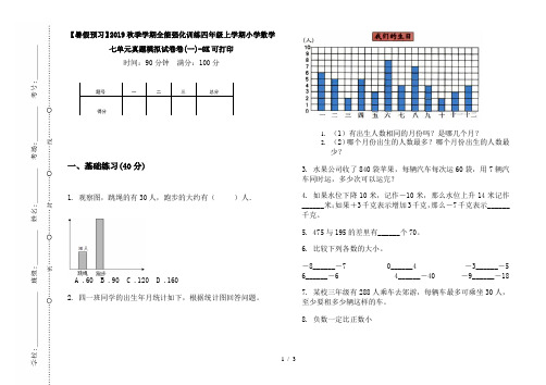 【暑假预习】2019秋季学期全能强化训练四年级上学期小学数学七单元真题模拟试卷卷(一)-8K可打印