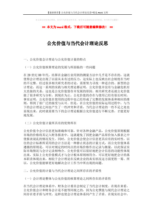 【最新推荐】公允价值与当代会计理论反思-精选word文档 (4页)