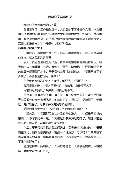 我学会了宽容作文精选7篇