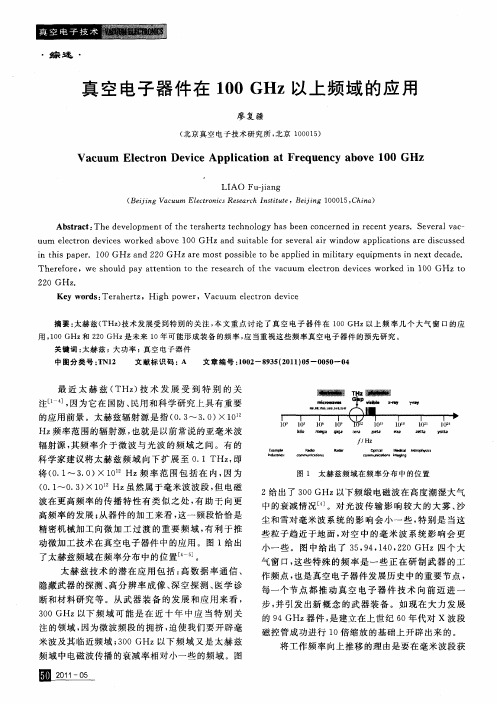 真空电子器件在100GHz以上频域的应用