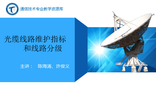 光缆线路维护指标与线路分级.ppt