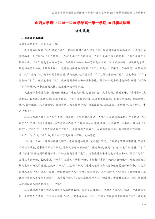 山西省太原市山西大学附属中学高一语文上学期10月模块诊断试卷(含解析)