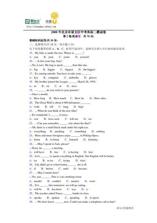 2008年北京市崇文区中考英语二模试卷二模及答案