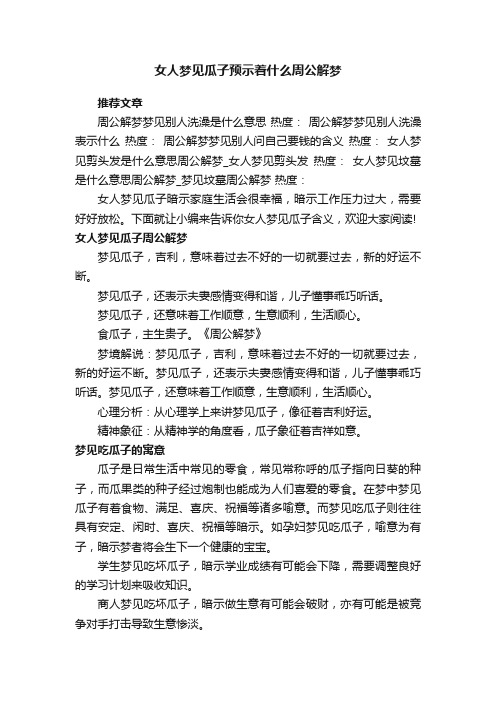 女人梦见瓜子预示着什么周公解梦