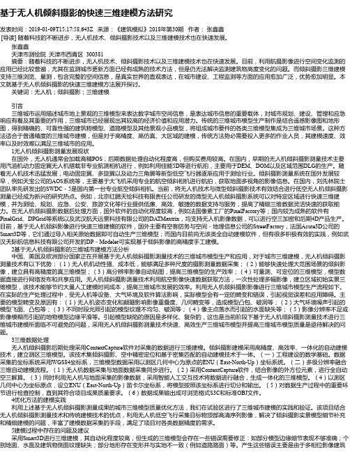 基于无人机倾斜摄影的快速三维建模方法研究