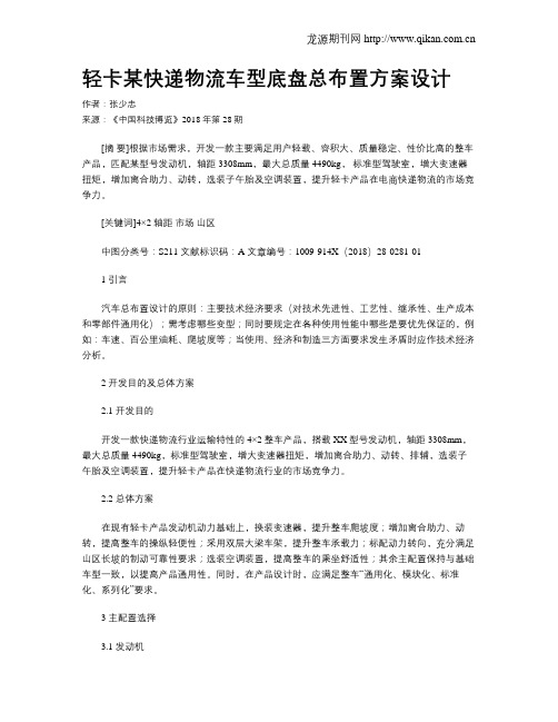 轻卡某快递物流车型底盘总布置方案设计