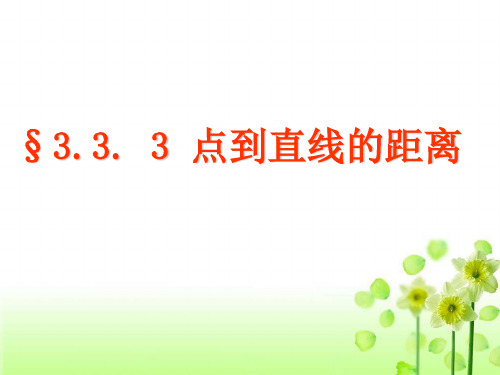 333点到直线、两平行线间的距离