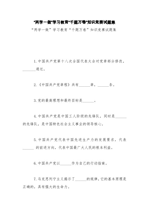 “两学一做”学习教育“千题万卷”知识竞赛试题集【精品范文】
