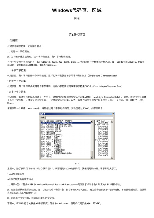 Windows代码页、区域