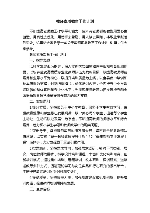 教师素质教育工作计划