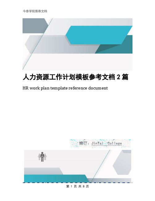 人力资源工作计划模板参考文档2篇