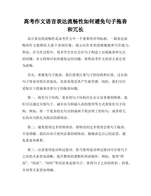 高考作文语言表达流畅性如何避免句子拖沓和冗长