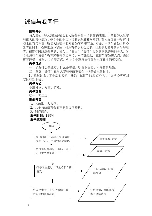 初中生集体心理辅导课活动教案诚信与我同行活动设计