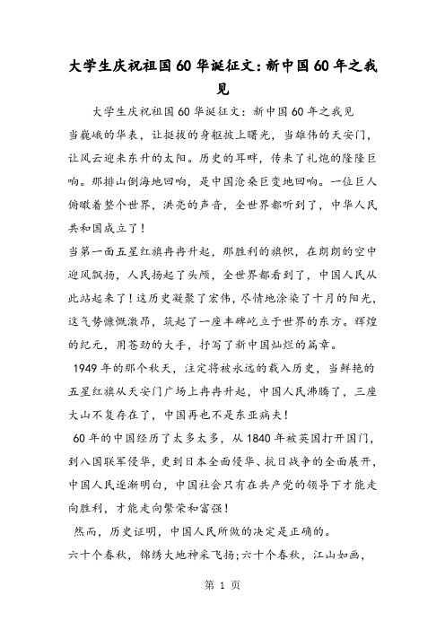 大学生庆祝祖国60华诞征文:新中国60年之我见-精选教学文档