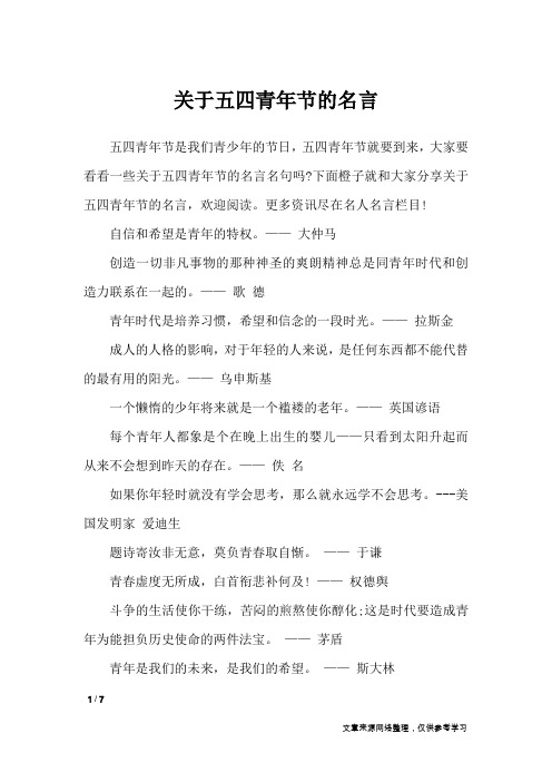 关于五四青年节的名言_名人名言