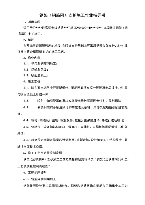 隧道钢架(钢筋网)支护施工作业指导书