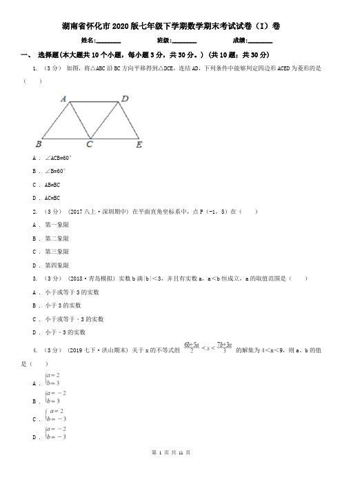 湖南省怀化市2020版七年级下学期数学期末考试试卷(I)卷