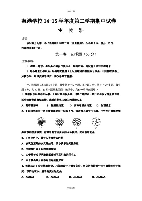 海南省海口市海港学校2014-2015学年高一下学期期中考试生物试卷 Word版含答案[ 高考]
