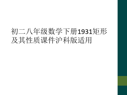 初二八年级数学下册1931矩形及其性质课件沪科版适用