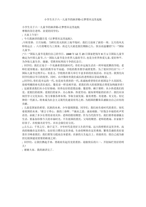 小学生关于六一儿童节的演讲稿-让梦想从这里起航