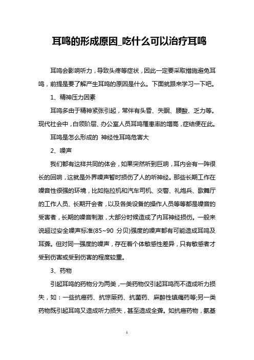 耳鸣的形成原因_吃什么可以治疗耳鸣