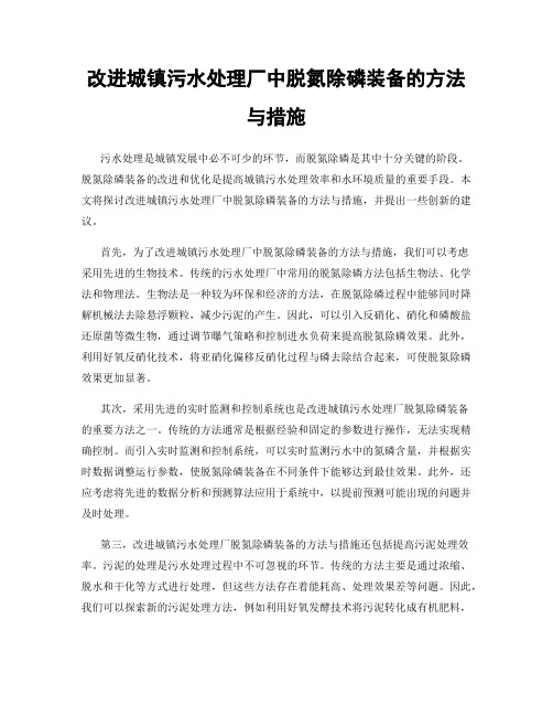 改进城镇污水处理厂中脱氮除磷装备的方法与措施