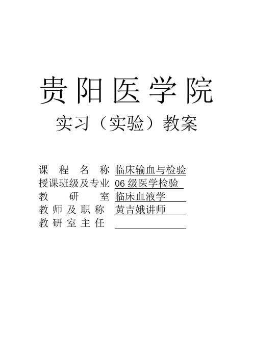 输血实验教案