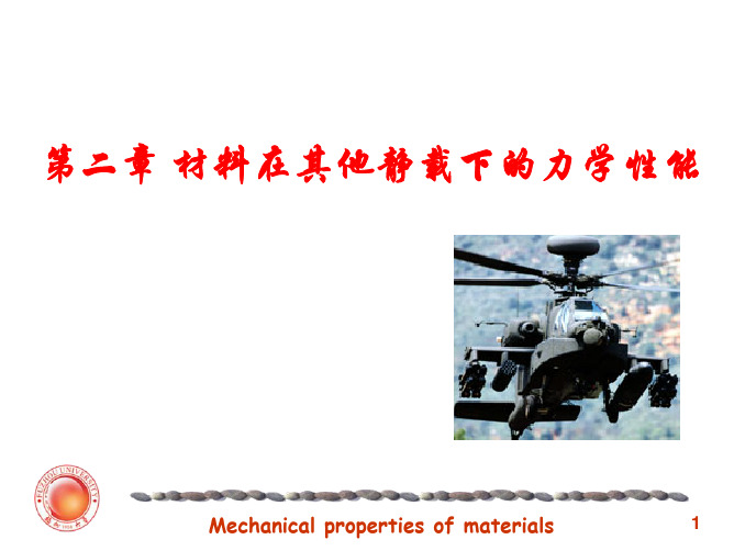 材料力学性能第二章