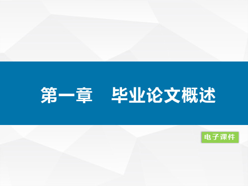 大学生毕业论文写作教程(精品本科)第一章  毕业论文概述