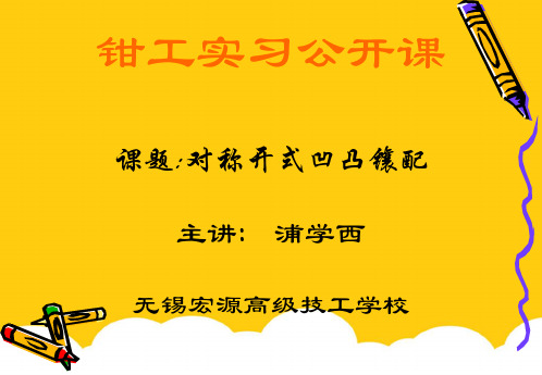 钳工实习公开课课题对称开式凹凸镶配主讲 浦学西无锡宏源高级实用PPT文档