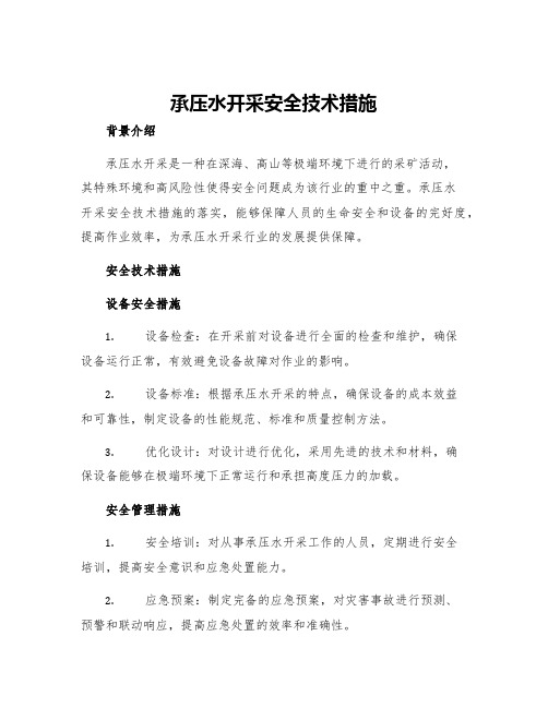 承压水开采安全技术措施