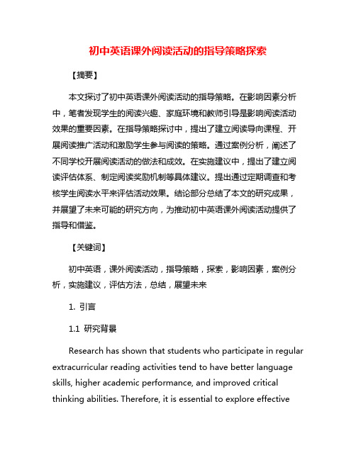 初中英语课外阅读活动的指导策略探索