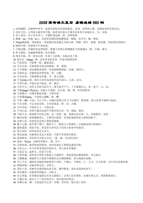 高考语文复习 易错成语560例