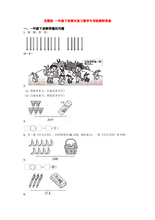 完整版 一年级下册期末复习数学专项检测附答案