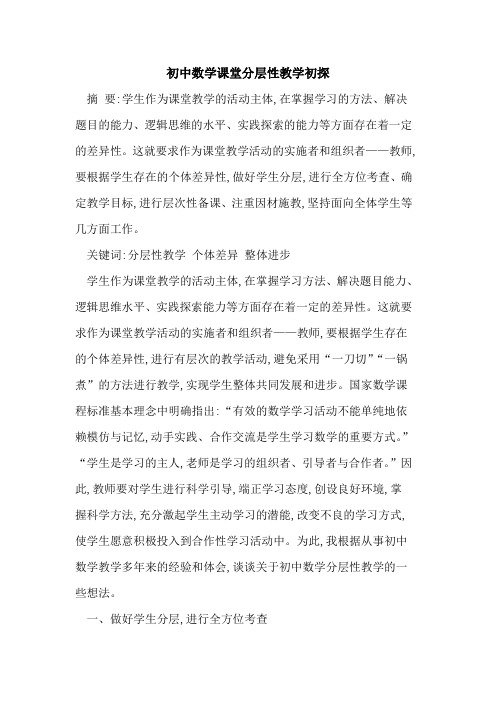 初中数学课堂分层性教学
