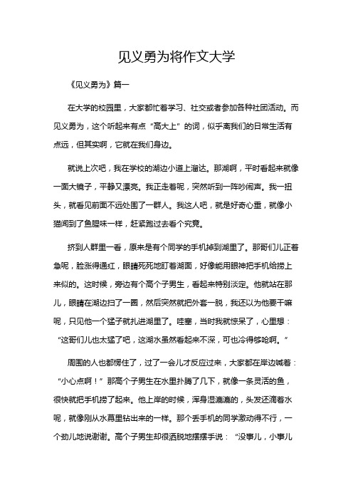 见义勇为将作文大学