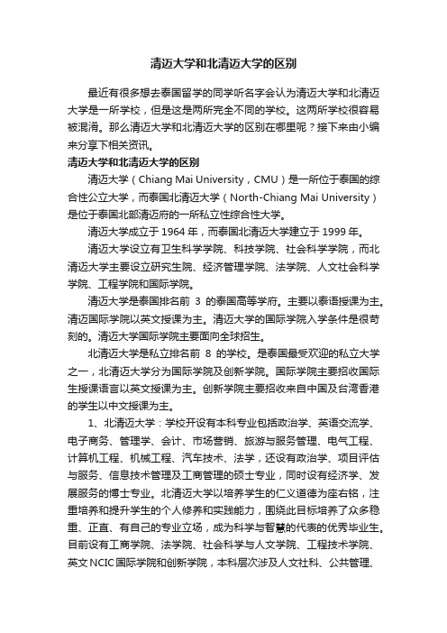 清迈大学和北清迈大学的区别