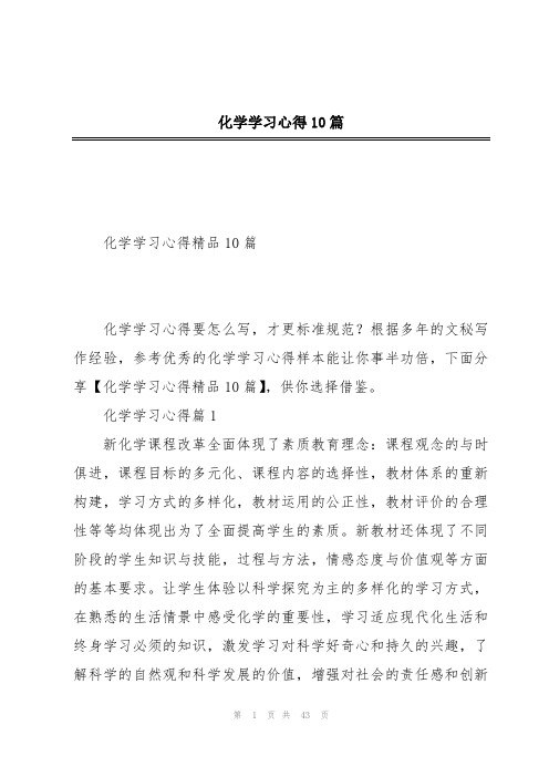 化学学习心得10篇