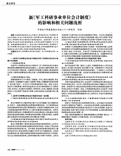 新《军工科研事业单位会计制度》的影响和相关问题浅析