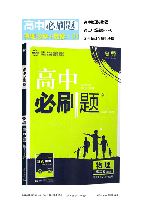 高中物理必刷题(选修3-3、3-4合订全册)word版可编辑打印(共124页)