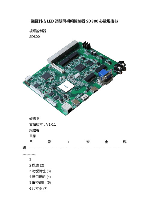 诺瓦科技LED透明屏视频控制器SD800参数规格书