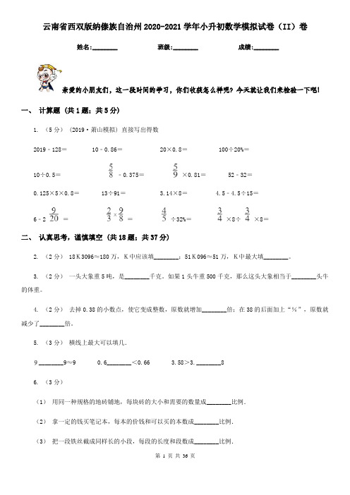 云南省西双版纳傣族自治州2020-2021学年小升初数学模拟试卷(II)卷