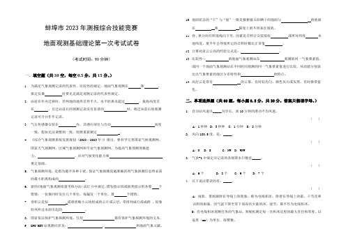 2023年蚌埠市测报综合技能竞赛地面观测基础理论第一次考试试卷