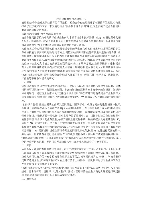 校企合作教学模式探索(一)