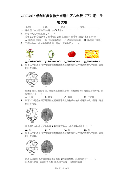 2017-2018学年江苏省徐州市铜山区八年级(下)期中生物试卷